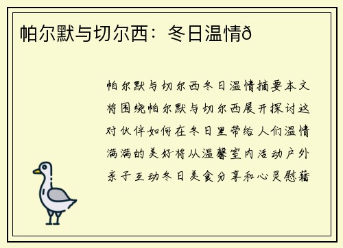 帕尔默与切尔西：冬日温情💙