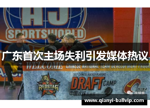 广东首次主场失利引发媒体热议 广东首次主场失利引发媒体热议
