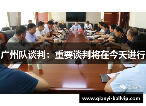 广州队谈判:重要谈判将在今天进行 广州队谈判:重要谈判将在今天进行