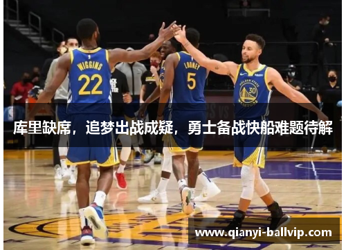库里缺席，追梦出战成疑，勇士备战快船难题待解