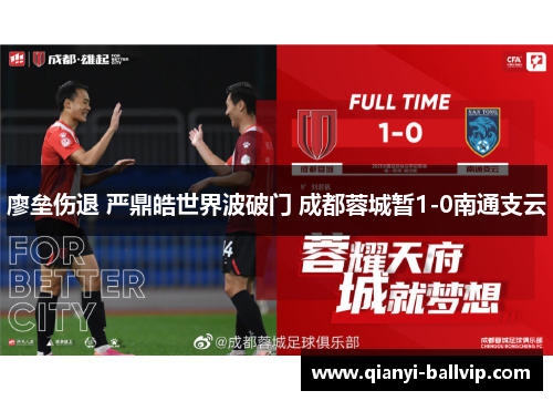 廖垒伤退 严鼎皓世界波破门 成都蓉城暂1-0南通支云 廖垒伤退 严鼎皓世界波破门 成都蓉城暂1-0南通支云