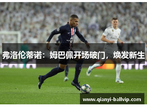 弗洛伦蒂诺：姆巴佩开场破门，焕发新生