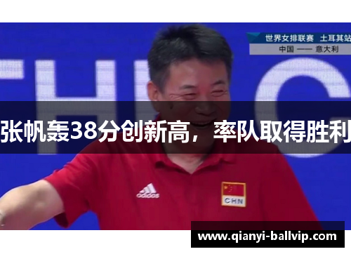 张帆轰38分创新高,率队取得胜利 张帆轰38分创新高,率队取得胜利