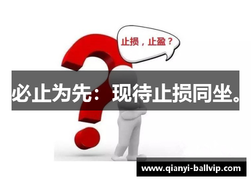 必止为先:现待止损同坐。 必止为先:现待止损同坐。