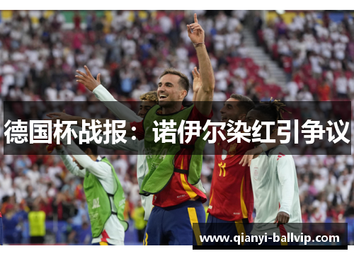 德国杯战报:诺伊尔染红引争议 德国杯战报:诺伊尔染红引争议