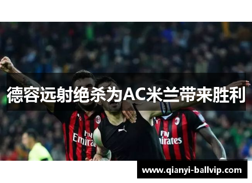 德容远射绝杀为AC米兰带来胜利