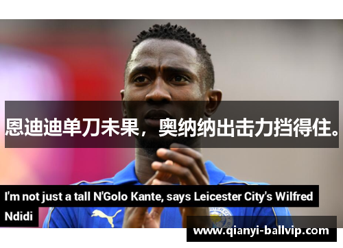 恩迪迪单刀未果，奥纳纳出击力挡得住。