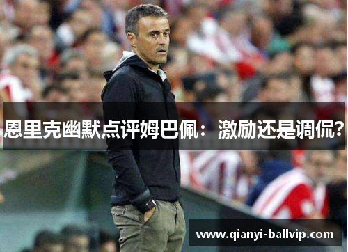 恩里克幽默点评姆巴佩：激励还是调侃？