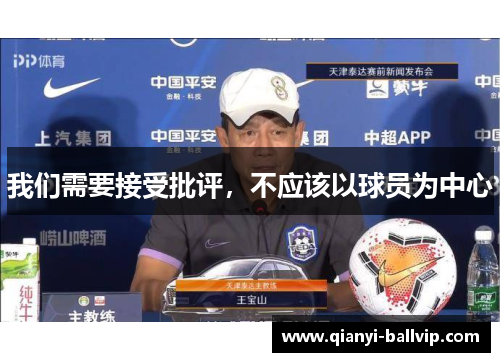 我们需要接受批评，不应该以球员为中心