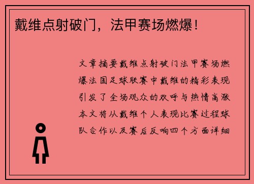 戴维点射破门,法甲赛场燃爆! 戴维点射破门,法甲赛场燃爆!