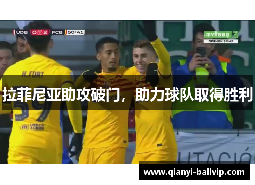 拉菲尼亚助攻破门,助力球队取得胜利 拉菲尼亚助攻破门,助力球队取得胜利