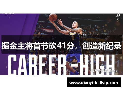 掘金主将首节砍41分,创造新纪录 掘金主将首节砍41分,创造新纪录